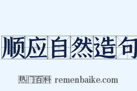 顺应自然造句是什么意思的图片